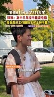 没手机没电脑，少年611分圆梦211大学