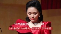 37岁龚爽去世不到3小时，生前最后的动态曝光，悲伤发文字字催 泪！