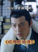 梅长苏是如何利用攻心计，一步步营救卫峥