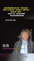 伍佰演唱会大喊我要下班