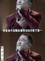 你是说小沈阳在披哥以829拿下第一结果现在73分垫底吗