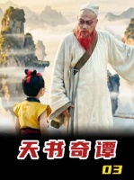 《天书奇谭》03-狐妖夜叩山门，只为一枚鹅蛋栖身古刹