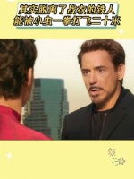 铁人训诫小虫时，那股子严父教子的气场扑面而来