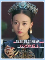我们魏姐就是行动的巨人