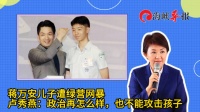 蒋万安儿子遭绿营网暴，卢秀燕：政治再怎么样，也不能攻击孩子