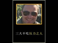 三大不吃压力之人！