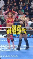 “这是不可思议的一年 得给@阿莱克萨布里斯AlexaBliss 点个赞”