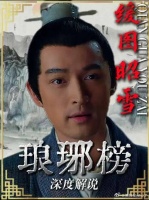 一腔热血不能昭雪沉冤，靖王交付卫峥，二人共同背负旧案重压