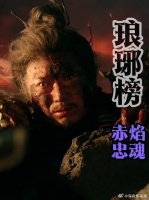 梅岭之战赤焰军覆灭，赤焰少帅林殊幸存，誓要为赤焰讨回公道