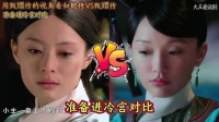 用甄嬛传的视角看如懿传VS甄嬛传：准备进冷宫对比