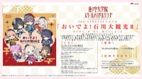 莲之空女学院学园偶像俱乐部 第2张特别专辑『来吧！石川大观光Ⅱ』试听