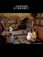 天道好轮回，到了皇帝也跑不了！