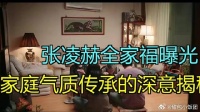 张凌赫全家福背后的故事，隐含了一种家庭气质延续的密码