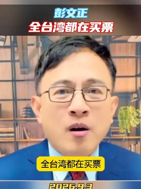 彭文正：全台省都在买票！