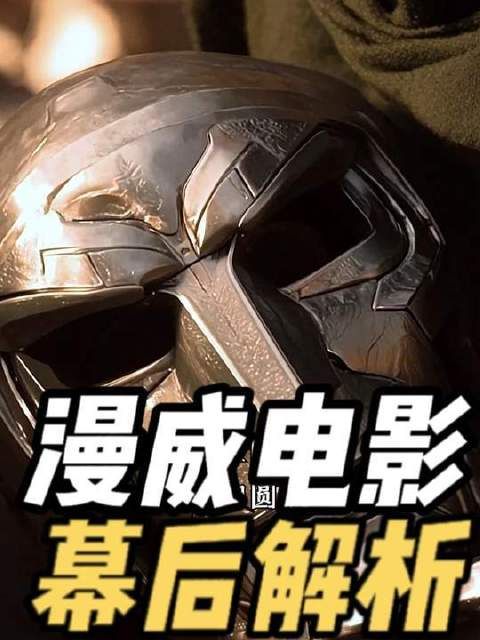 漫威新作《复仇者联盟5》再曝猛料:毁灭博士或将点亮主题光影盛宴!