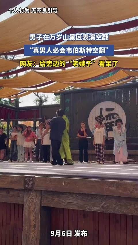 男子在万岁山景区表演绝技，“真男人必会韦伯斯特空翻”