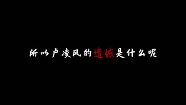 所以卢凌风的遗憾是什么呢？ ·