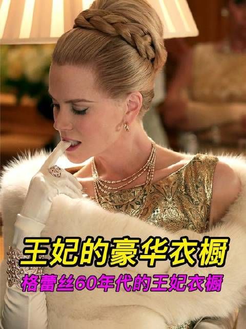 妮可基德曼化身格蕾丝·凯莉，重启摩纳哥王妃1960年代的华服宝库！