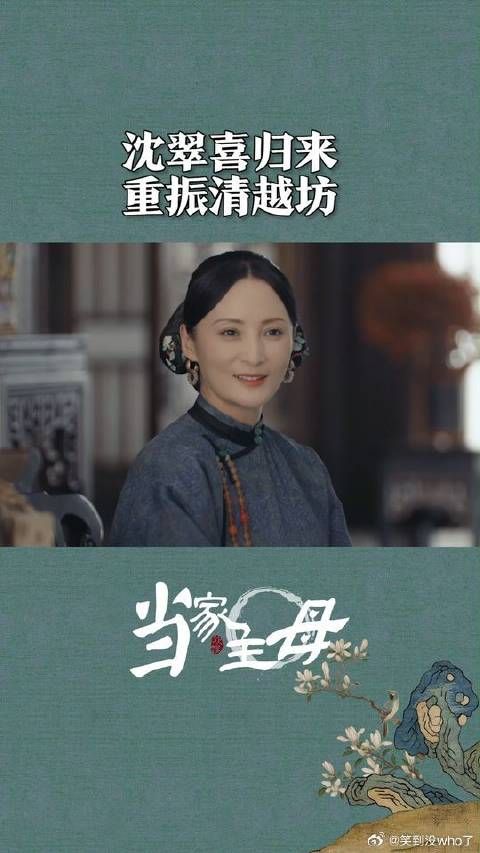 沈翠喜重振清越坊！可喜可贺！苦尽甘来！