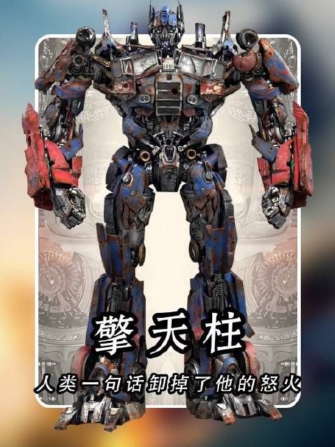 怒火焚天的Optimus Prime，竟因人类一句低语而骤然止戈！