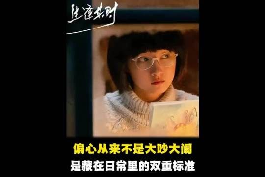 偏心从来不是大吵大闹，是藏在日常细碎里的双重标准！生逢其时 「」