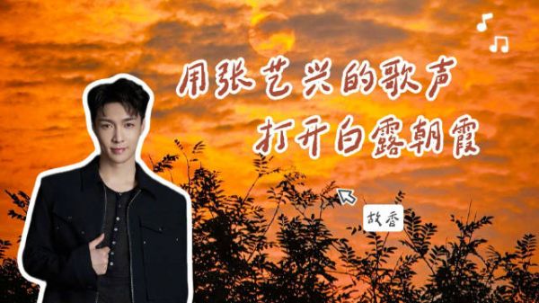 用张艺兴的歌声打开白露朝霞