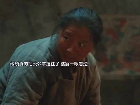 宁绣绣真的把公公拿捏住了，婆婆一眼看透
