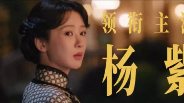 杨紫为演董竹君请老师学语言，逐字打磨发音