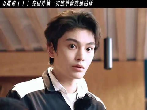 “我们竟然逃单了”