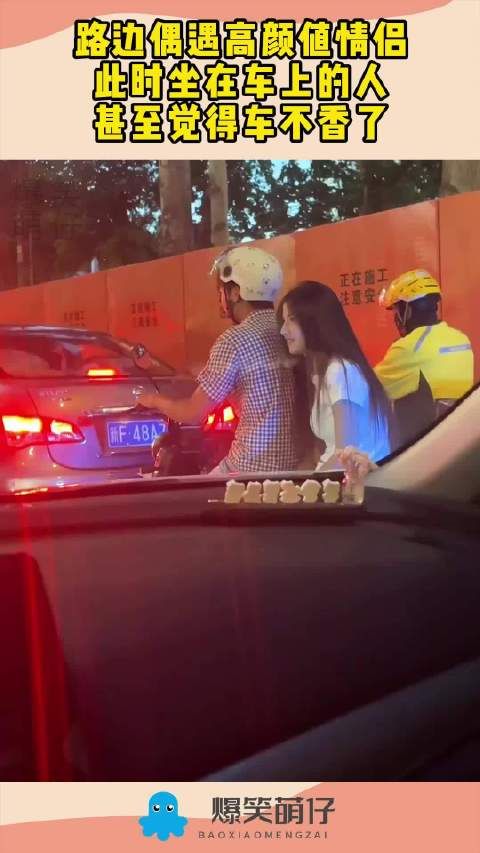 路边偶遇高颜值情侣，此时坐在车上的人，甚至觉得车不香了！ ···