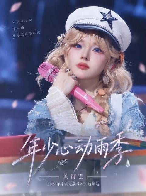 原来黄霄雲写歌竟有这般穿透力，一启唇，整座城市便落进那场未停的雨里