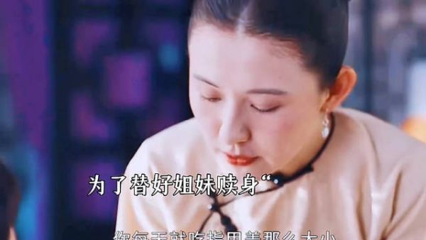 为了给好姐妹赎身，韶华让她假装生病！