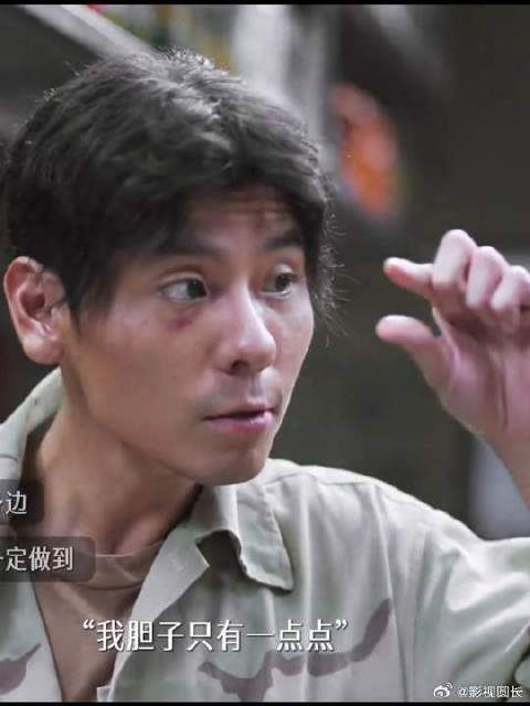 我的胆子只有“一点点” “妈的，没糊弄过去”