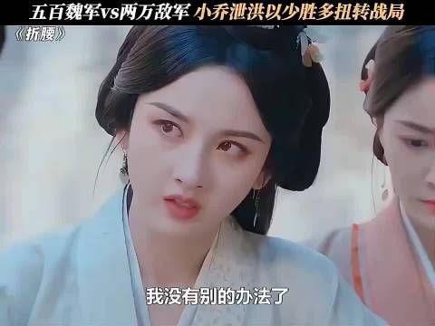 500人怎么赢2万大军？小乔这招“水攻”太绝了，大乔都看傻！