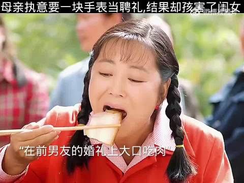 母亲执意要一块手表当聘礼，结果却害了闺女