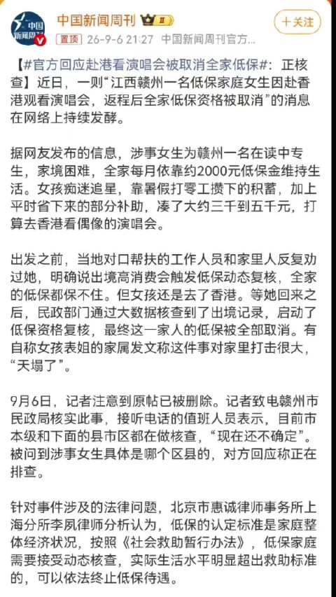 官方回应女儿追星赴港看演唱会致全家低保取消