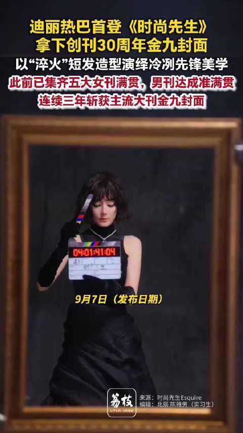 迪丽热巴连续3年登上金九封面迪丽热巴新封面复古暗黑风