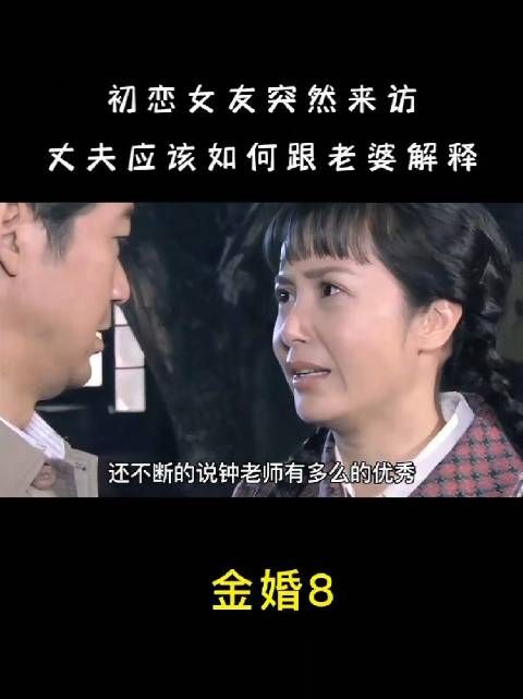 初恋女友突然来访，男人应该如何跟老婆解释呢？
