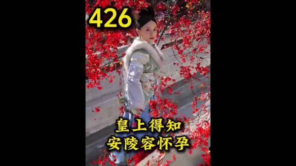 皇后告知皇上安陵容有孕三月 甄嬛头疼不已感到危机 甄嬛传