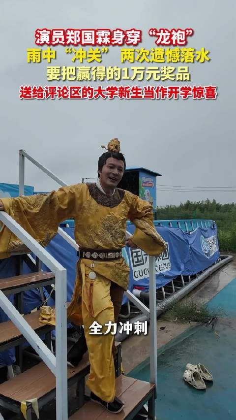 景区打工人郑国霖新增身份闯关人 两度穿“龙袍”挑战闯关赛道