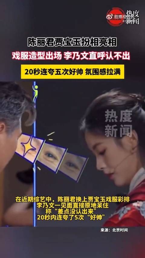 李乃文看陈丽君贾宝玉扮相原地呆住