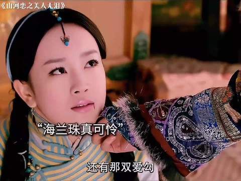 同为格格的海兰珠却和玉儿天壤之别