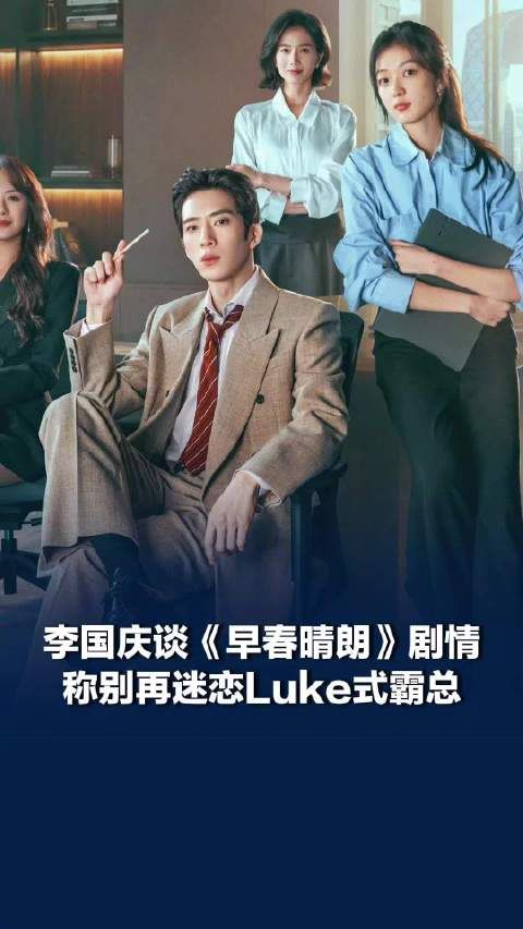 李国庆谈早春晴朗剧情 ，李国庆劝网友别再迷恋Luke式霸总 ：“职场上靠的是自己内心强大，老板最看重的是个人业绩”