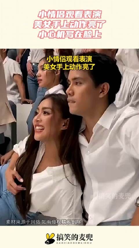 小情侣观看表演，美女手上动作亮了，小心机写在脸上！ ···
