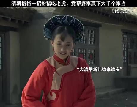闯关东：本以为是娶了个花瓶回来，没想到是个财神爷！