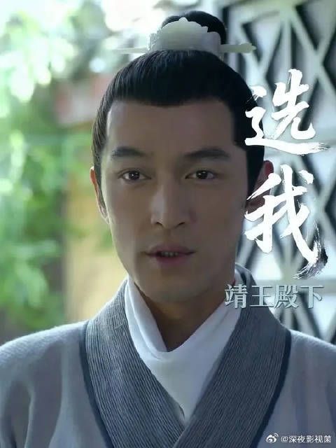 我选你，靖王殿下