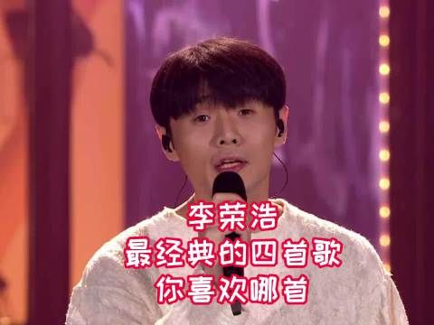 这四首歌算是李荣浩最经典的代表作吧？