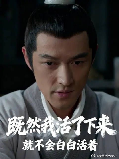 既然我活了下来，就不会白白的活着