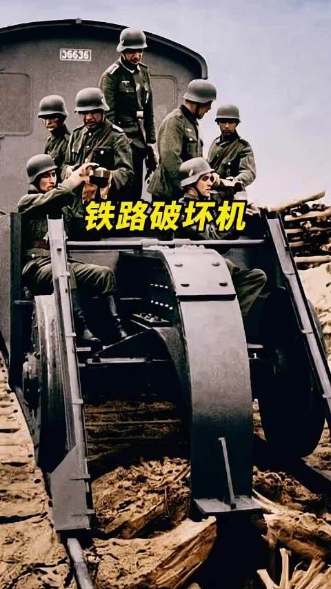 二战德军铁路破坏机 ！