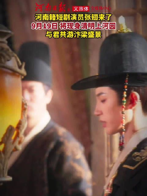 河南籍演员张翅要来清明上河园了